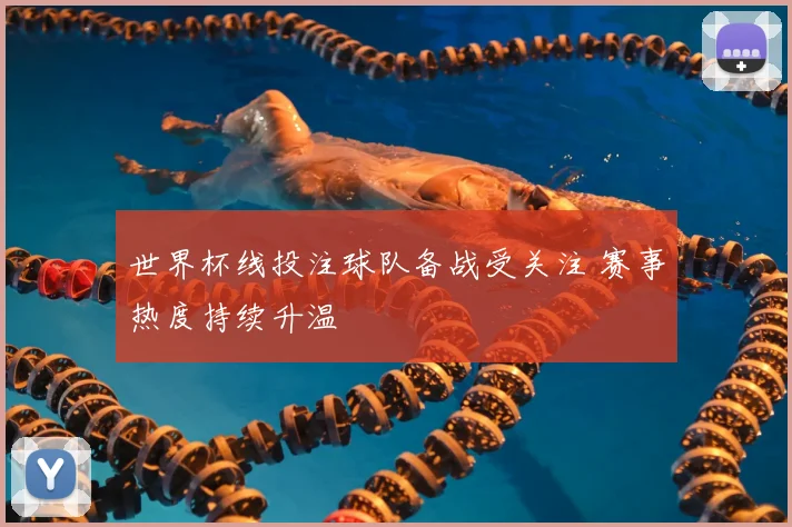 世界杯线投注球队备战受关注 赛事热度持续升温