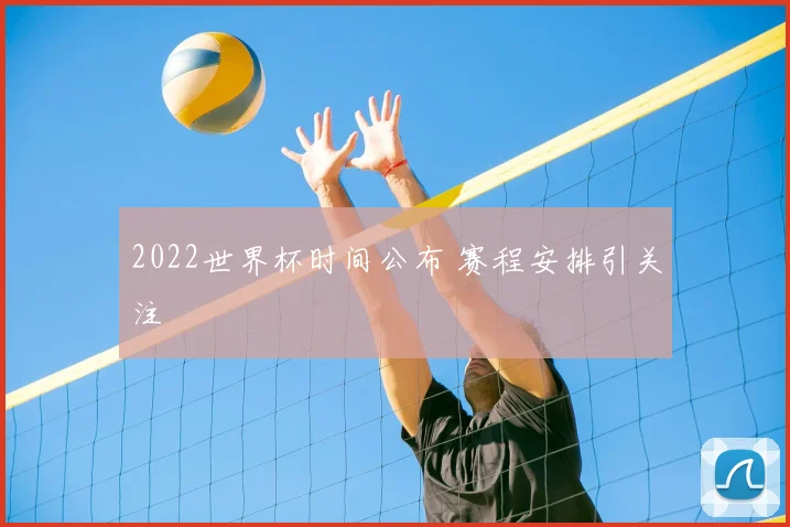2022世界杯时间公布 赛程安排引关注