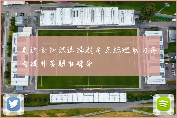 奥运会知识选择题考点梳理助力备考提升答题准确率