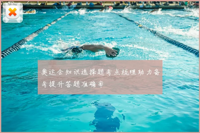 奥运会知识选择题考点梳理助力备考提升答题准确率