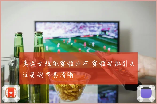奥运会短跑赛程公布 赛程安排引关注备战节奏清晰