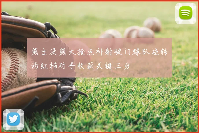 熊出没熊大抢点补射破门球队逆转西红柿对手收获关键三分