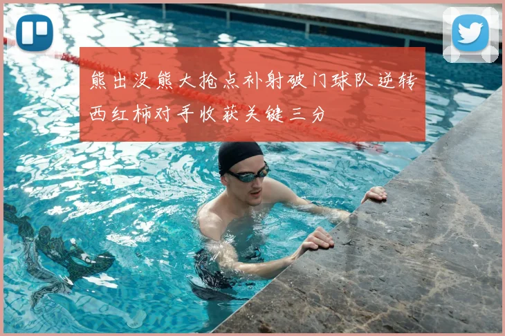 熊出没熊大抢点补射破门球队逆转西红柿对手收获关键三分