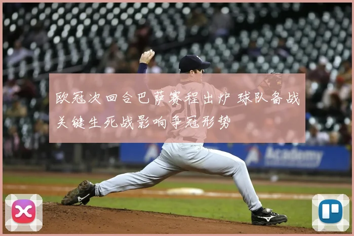 欧冠次回合巴萨赛程出炉 球队备战关键生死战影响争冠形势