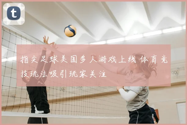 指尖足球美国多人游戏上线 体育竞技玩法吸引玩家关注