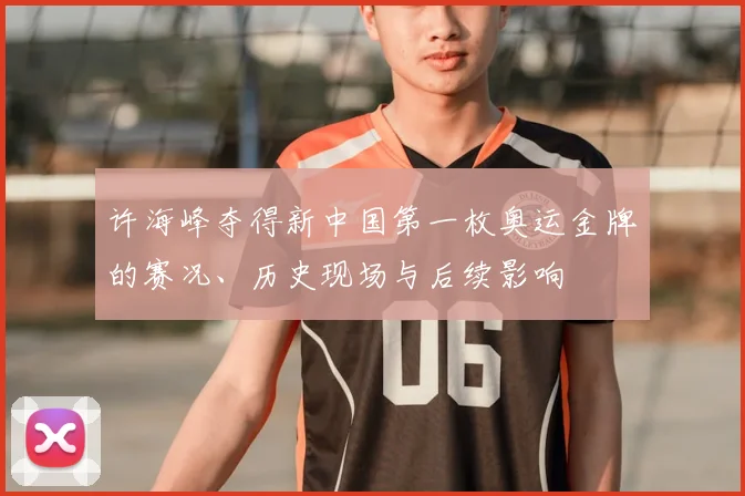 许海峰夺得新中国第一枚奥运金牌的赛况、历史现场与后续影响