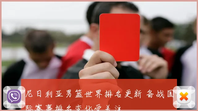 尼日利亚男篮世界排名更新 备战国际赛事排名变化受关注