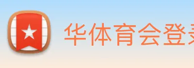 华体育会登录网官网 logo